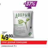 Магазин:Верный,Скидка:Грунт Добрый помощник  10л