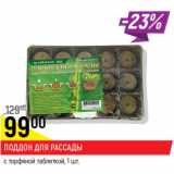 Магазин:Верный,Скидка:Поддон для рассады с торфяной таблеткой