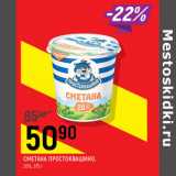 Магазин:Верный,Скидка:Сметана Простоквашино 20%