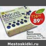 Магазин:Пятёрочка,Скидка:Масло Крестьянское, сливочное 72,5% Божья Коровка 