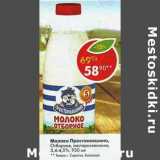 Магазин:Пятёрочка,Скидка:Молоко Простоквашино отборное пастеризованное 3,4-4,5%