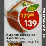 Магазин:Пятёрочка,Скидка:Изделие колбасное Хлеб Экстра Чабаркульская птица 