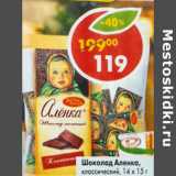 Магазин:Пятёрочка,Скидка:Шоколад Аленка классический, 14х15г