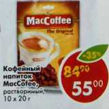 Магазин:Пятёрочка,Скидка:Кофейный напиток Maccoffee 3в1