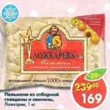 Магазин:Пятёрочка,Скидка:Пельмени из отборной говядины и свинины, Ложкарев
