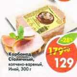 Магазин:Пятёрочка,Скидка:Карбонад Столичный, копчено-вареный, Иней