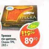 Магазин:Пятёрочка,Скидка:Треска по-датски Океан ТРК