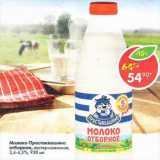 Магазин:Пятёрочка,Скидка:Молоко Простоквашино отборное пастеризованное 3,4-4,5%
