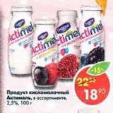 Магазин:Пятёрочка,Скидка:Продукт кисломолочный Актимель, в ассортименте 2,5%