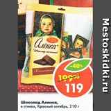 Магазин:Пятёрочка,Скидка:Шоколад Аленка классический, Красный Октябрь