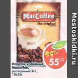 Магазин:Пятёрочка,Скидка:напиток кофейный maccoffee растворимый 3 в 1 10х20