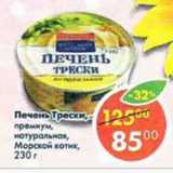 Магазин:Пятёрочка,Скидка:Печень Трески, премиум, натуральная Морской котик