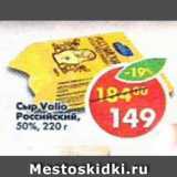 Магазин:Пятёрочка,Скидка:сыр Valio Российский 50%