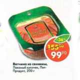 Магазин:Пятёрочка,Скидка:Ветчина из свинины Лакомый кусочек, пит-продукт