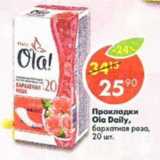 Магазин:Пятёрочка,Скидка:Прокладки Ola Daily 