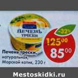 Магазин:Пятёрочка,Скидка:Печень Трески, премиум, натуральная Морской котик