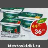 Магазин:Пятёрочка,Скидка:Активиа творожная, Danone 4,2%