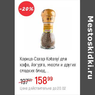 Акция - Корица -сахар Kotanyi для кофе, йогурта , мюсли и др. сладких блюд
