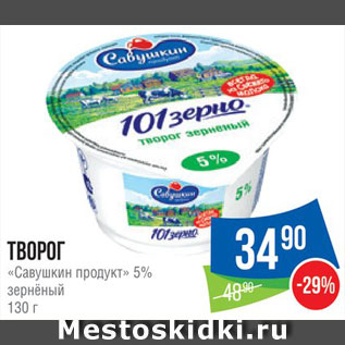 Акция - Творог Савушкин продукт