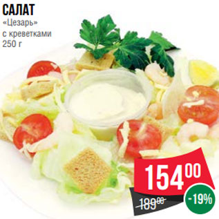 Акция - Салат «Цезарь» с креветками 250 г