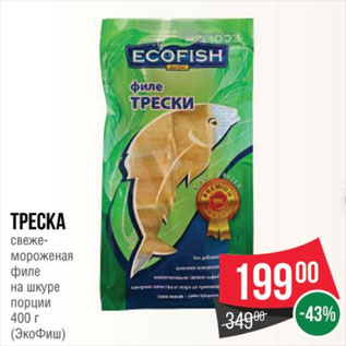 Акция - Треска свеже- мороженая филе на шкуре порции 400 г (ЭкоФиш)