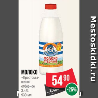 Акция - Молоко «Простоква- шино» отборное 3.4% 930 мл