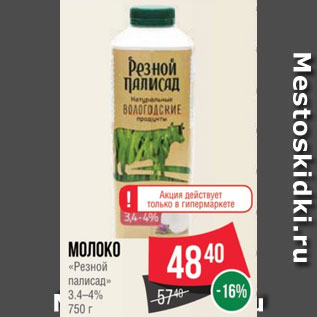 Акция - Молоко «Резной палисад» 3.4–4% 750 г