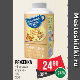 Акция - Ряженка «Большая кружка» 4% 300 г