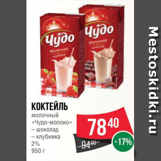 Акция - Коктейль молочный «Чудо-молоко» – шоколад – клубника 2% 950 г