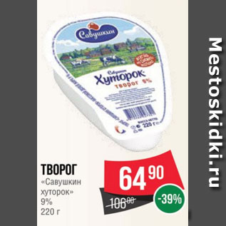 Акция - Творог «Савушкин хуторок» 9% 220 г