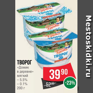 Акция - Творог «Домик в деревне» мягкий – 5.5% – 0.1% 200 г