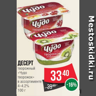 Акция - Десерт творожный «Чудо творожок» в ассортименте 4–4.2% 100 г