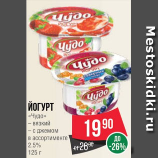 Акция - Йогурт «Чудо» – вязкий – с джемом в ассортименте 2.5% 125 г