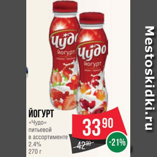 Акция - Йогурт «Чудо» питьевой в ассортименте 2.4% 270 г