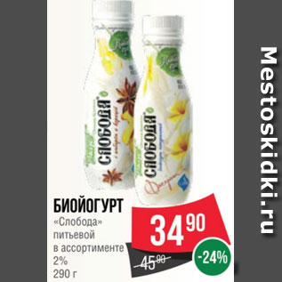 Акция - Биойогурт «Слобода» питьевой в ассортименте 2% 290 г