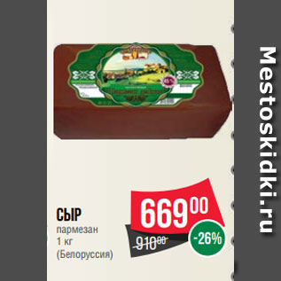 Акция - Сыр пармезан 1 кг (Белоруссия)