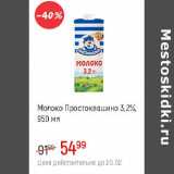 Глобус Акции - Молоко Простоквашино 3,2%