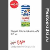 Магазин:Глобус,Скидка:Молоко Простоквашино 3,2%