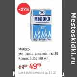 Магазин:Глобус,Скидка:Молоко у/пастеризованное 36 копеек 3,2%