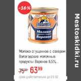 Магазин:Глобус,Скидка:Молоко сгущенное с сахаром Вологодские молочные продукты Вареное 8,5%
