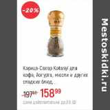 Магазин:Глобус,Скидка:Корица -сахар Kotanyi для кофе, йогурта , мюсли и др. сладких блюд