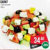 Spar Акции - Салат
«Греческий»
100 г
