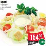 Spar Акции - Салат
«Цезарь»
с креветками
250 г