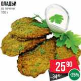 Магазин:Spar,Скидка:Оладьи
из печени
100 г