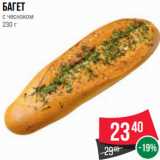 Spar Акции - Багет
с чесноком
230 г