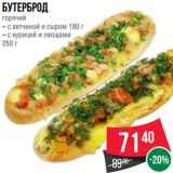 Магазин:Spar,Скидка:Бутерброд
горячий
– с ветчиной и сыром 180 г
– с курицей и овощами
250 г