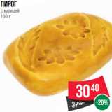 Spar Акции - Пирог
с курицей
100 г