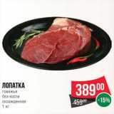 Spar Акции - ЛОПАТКА ГОВЯЖЬЯ
БЕЗ КОСТИ
ОХЛАЖДЕННАЯ 1 КГ