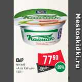 Spar Акции - Сыр
мягкий
«А ла Каймак»
150 г