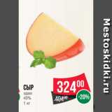 Spar Акции - Сыр
эдам
40%
1 кг